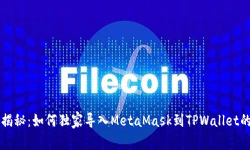 专家揭秘：如何独家导入MetaMask到TPWallet的秘诀