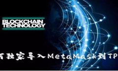 专家揭秘：如何独家导入MetaMask到TPW