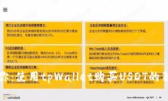 专家教你：使用tpWallet购买USDT的独家秘