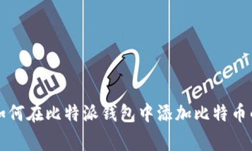 专家教你如何在比特派钱包中添加比特币的独家秘诀