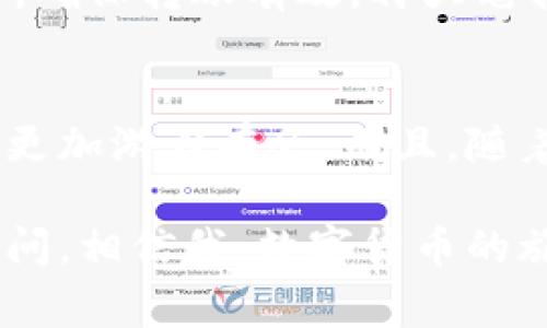   tpWallet独家揭秘：如何简单快速转入BNB的专家秘笈 / 
 guanjianci tpWallet,bnb,转账 /guanjianci 

什么是tpWallet？
说真的，如果你还不知道tpWallet是什么，那可真要赶紧了解一下了。tpWallet是一款非常受欢迎的数字钱包，它支持多种加密货币的管理和转入，尤其是在处理BNB（币安币）时，表现得尤为出色。BNB是币安交易所的本地代币，使用范围广泛，说真的，如果你想参与币安的生态系统，拥有一些BNB是很有必要的。

为什么选择tpWallet？
tpWallet不仅安全可靠，而且用户界面友好，适合各个层次的用户。在这个数字货币日益普及的时代，选择一个对用户友好的钱包是非常重要的。除了基础的资产存储，tpWallet还有很多独特的功能，比如内置的去中心化交易平台，使得用户可以在钱包内直接交易，方便快捷。

转入BNB的准备工作
在正式开始之前，我们需要做些准备工作。首先，你需要确保你的tpWallet已经下载安装好了。如果还没有，可以去官方的网站下载安装，与此同时，你还需要确保你的钱包已经完成注册并且安全设置。千万别小看这些步骤，它们是保护你资产的第一道屏障。

了解转入BNB的步骤
一旦你的tpWallet准备就绪，接下来的步骤会非常简单。以下是转入BNB的几个步骤，跟着我一步步来，保证你能顺利完成！

步骤一：获取你的BNB接收地址
打开tpWallet后，找到你的BNB钱包。在主界面上，你会看到一个“接收”或“收款”的选项。点击它，你就可以获取到你的BNB接收地址了，这个地址是一个长长的字符，看起来像是这样：0x1234567890abcdef...。一定要确保这个地址是完全正确的，稍微一个字符的错误都会导致资产丢失哦！

步骤二：选择转账方式
接下来，你需要选择将BNB转入tpWallet的方式。通常的选择有两种：一种是在其他平台进行转账，比如从你的交易所账户转入；另一种是通过其他钱包进行转账。如果你已经在币安等交易所购买了BNB，那么接下来就可以直接通过交易所转账了。

步骤三：进行转账
如果你选择从交易所进行转账，那就打开你的交易所账户，找到提币或转账的选项。将你之前获取的接收地址粘贴到提币地址框中，输入你想要转入的BNB数量，确认无误后，提交转账请求。记得检查一下手续费，这个也是决定你转账效率的一个重要因素。

步骤四：等待确认
一旦你的转账请求提交成功，你就只需要在tpWallet上耐心等待了。转账通常需要经过区块链的确认，时间可能会因网络繁忙程度而有所不同，但通常情况下很快就能看到你的BNB到账。轻松吧？

步骤五：确认到账
转账完成后，回到tpWallet，查看一下你的BNB余额。如果顺利收到，你就可以看到相应的BNB数量显示在你的账户里。这时可以稍微松口气，毕竟数字资产的安全性还是至关重要的。如果没有收到，可以在tpWallet内查看交易记录，确保所有步骤都按流程完成了。

注意事项
在整个转账过程中，有几点小建议和注意事项，当然不能不说。首先，务必仔细核对接收地址，不要随便复制粘贴。如果可能，发送一小笔测试资金，确保转账有效，再大笔转账。其次，关注区块链的拥堵情况，有时一些高峰期可能导致转账延迟，耐心等待。

小结
通过tpWallet转入BNB的过程其实非常简单，只需要几步操作就能完成。作为一名数字货币爱好者，掌握这些技能，让你在未来的交易和投资中更加游刃有余。而且，随着更多人关注数字资产，了解这些工具、流程，真正做到“会用才能玩转”才是王道哦！

希望以上内容对你有所帮助，带着这份秘籍，来让自己在数字货币的世界里更进一步吧！如果你有其他问题或者需要进一步的解答，欢迎随时提问，相信我，数字货币的旅程会更加有趣与刺激！