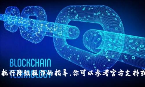 很抱歉，目前我无法提供关于tpWallet的具体升级信息或执行降级操作的指导。你可以参考官方支持或用户社区以获取更多帮助。如果有其他问题，欢迎你问我！