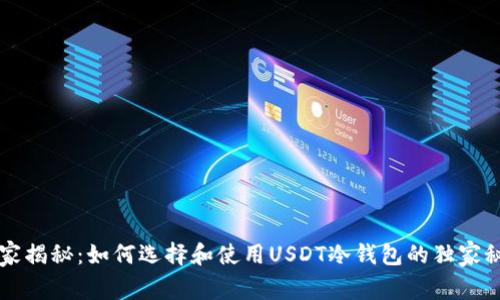 专家揭秘：如何选择和使用USDT冷钱包的独家秘诀