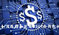 专家揭秘：如何选择和使用USDT冷钱包