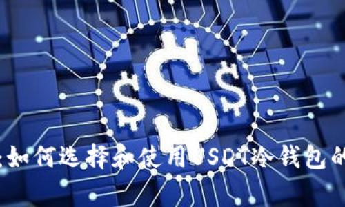 专家揭秘：如何选择和使用USDT冷钱包的独家秘诀