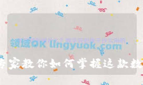 tpWallet三巨头：专家教你如何掌握这款数字钱包的独家秘诀