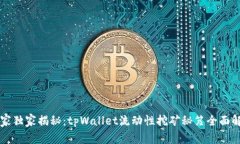 专家独家揭秘：tpWallet流动性挖矿秘笈