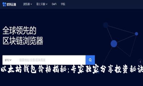 以太坊钱包价格揭秘：专家独家分享投资秘诀