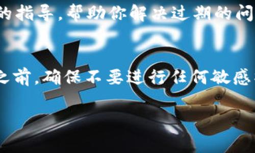 如果你收到tpWallet软件提示还有几天过期的消息，这意味着你的钱包应用可能需要更新或续期。下面是一些你可以考虑的步骤：

检查版本更新
首先，确保你正在使用的是tpWallet的最新版本。很多时候，开发者会发布新版本来修复漏洞或增加功能。你可以访问应用商店（如Apple App Store或Google Play Store）查看是否有可用更新。

查看许可证或订阅状态
tpWallet可能是基于订阅的服务。如果你使用的是临时许可证或试用版，到了过期日期你需要进行续费。登录你的账户，查看订阅信息，必要时进行续费，以保证你的使用权。

备份你的钱包信息
在处理过期问题时，不要忘了备份你的钱包信息。很多时候，数据可能会因过期或更新而丢失。确保你有助于恢复访问的私钥或助记词的安全备份。

联系客户支持
如果以上步骤无法解决问题，建议联系tpWallet的客户支持。他们可以提供更详细的指导，帮助你解决过期的问题。

了解安全风险
过期的应用程序可能会存在安全风险，特别是与加密货币相关的软件。在解决问题之前，确保不要进行任何敏感操作，比如转账或存款，以防止潜在的损失。

这些步骤应该可以帮助你应对tpWallet的过期提示。如果有其他问题，欢迎提问！