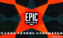 比特币钱包注册指南：专家独家揭秘，