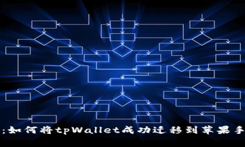 独家揭秘：如何将tpWallet成功迁移到苹果手机的秘诀