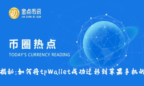 独家揭秘：如何将tpWallet成功迁移到苹果手机的秘诀