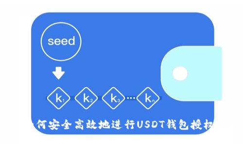 专家揭秘：如何安全高效地进行USDT钱包授权的独家秘诀