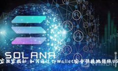 专家独家揭秘：如何通过tpWallet安全快