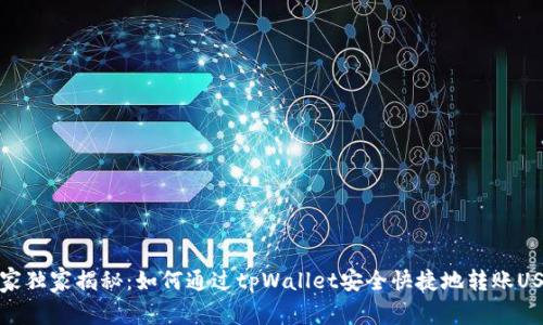 专家独家揭秘：如何通过tpWallet安全快捷地转账USDT