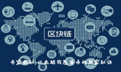 专家揭秘：以太坊钱包查币的独家秘诀
