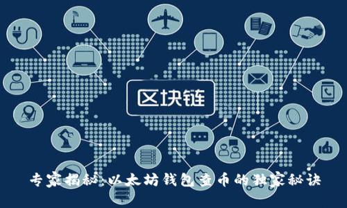 专家揭秘：以太坊钱包查币的独家秘诀