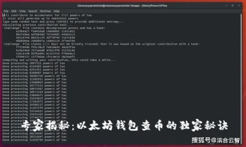 专家揭秘：以太坊钱包查币的独家秘诀