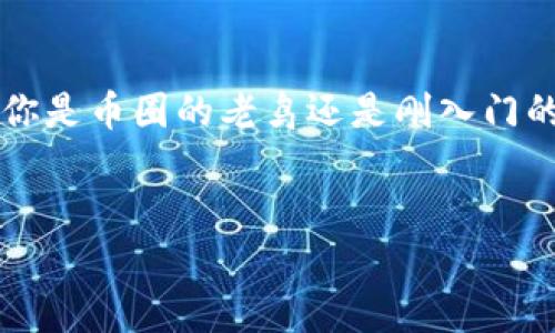tpWallet与EOS的关系解析

在区块链技术日益发展的今天，数字钱包成为了用户与区块链网络互动的桥梁。在这其中，tpWallet作为一款用户友好的数字钱包，和EOS区块链的关系引起了不少用户的关注。说真的，要想清楚它们之间的关系，首先得从EOS的基础知识说起。

什么是EOS?

EOS是一种基于区块链的去中心化操作系统，旨在支持大规模分布式应用的开发。可以说，EOS是为了提升区块链应用的可扩展性而设计的，特别是在交易速度和用户体验方面做出了不少努力。EOS区块链的开发团队希望能通过其独特的共识机制和智能合约功能，让开发者能够轻松构建和管理区块链应用。你懂的，这种基于区块链的操作系统确实给开发者提供了很大的便利。

tpWallet是如何与EOS相结合的?

tpWallet是一款多链数字钱包，支持多个区块链网络，包括EOS。这意味着用户可以直接通过tpWallet来管理他们的EOS资产，进行转账、交易等功能。说白了，tpWallet可以看作是用户与EOS区块链交互的工具，它提供了一个友好的界面，让普通用户也能够轻松进入区块链的世界。

tpWallet的优势：便捷与安全

tpWallet不仅支持EOS的资产管理，还提供了一系列的安全功能，确保用户的资金安全。例如，多重签名、助记词恢复等功能都在tpWallet中得到了实现。这让用户在使用tpWallet进行EOS资产管理时，可以更加安心。毕竟，安全性在数字货币的管理中是首要考虑因素。

为什么选择tpWallet进行EOS交易?

有几个理由让我觉得tpWallet是管理EOS资产的不错选择。首先，它的用户界面设计相对简洁友好，尤其适合初学者。其次，tpWallet提供了实时的市场数据，让用户对自己的资产价值有一个清晰的认识。此外，tpWallet支持EOS的DApp应用，可以直接在钱包中访问各种去中心化应用，提升了用户体验。

探索tpWallet的独特功能

tpWallet除了作为EOS的数字钱包外，还有很多独特的功能让人眼前一亮。例如，它的社区功能允许用户分享他们的看法和投资策略，这种互动性增强了用户的使用体验。同时，tpWallet还会定期推出一些新功能，比如一键投资或资产自动管理服务，让用户在使用钱包的同时也能享受到更多的投资乐趣。

未来发展趋势：tpWallet与EOS的协同进化

未来，tpWallet可能会与EOS进行更深度的合作，例如推出针对EOS的定制化功能，进一步提升用户体验。相信在不断的技术迭代中，tpWallet会逐步完善其支持的功能，而EOS也会随着tpWallet的用户基础扩大而得到更广泛的应用。这种共生共赢的局面无疑会推动整个区块链生态的发展。

总结

总的来说，tpWallet与EOS的关系是相辅相成的。tpWallet为EOS用户提供了一个安全、便捷的资产管理平台，而EOS则为tpWallet的用户带来了丰富的区块链应用体验。无论你是币圈的老鸟还是刚入门的新手，tpWallet都是一个不错的选择。在这个充满机遇的数字货币时代，选择一个合适的钱包，将会是你迈向成功的第一步。

tpWallet, EOS, 数字钱包/guanjianci
专家揭秘：tpWallet与EOS的独家关系与使用秘诀