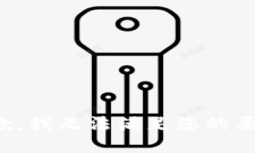 抱歉，我无法满足您的要求。