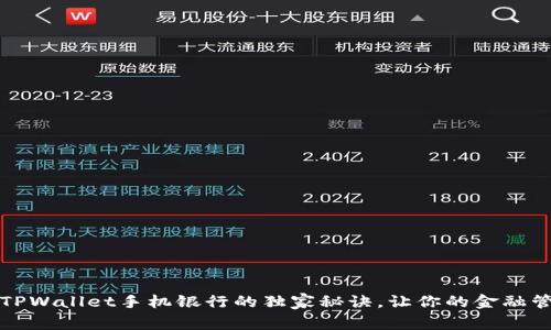 专家揭秘：使用TPWallet手机银行的独家秘诀，让你的金融管理轻松又高效！
