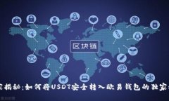 专家揭秘：如何将USDT安全转入欧易钱