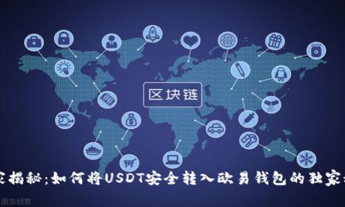 专家揭秘：如何将USDT安全转入欧易钱包的独家秘诀