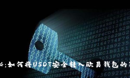 专家揭秘：如何将USDT安全转入欧易钱包的独家秘诀