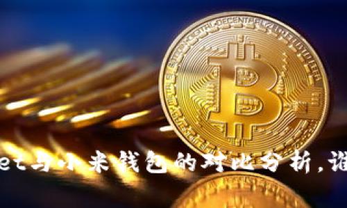 独家揭秘：tpWallet与小米钱包的对比分析，谁是你的最佳选择？