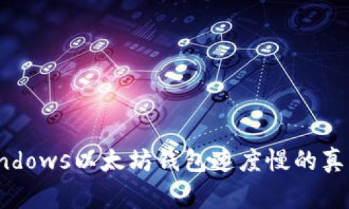 独家揭秘：Windows以太坊钱包速度慢的真正原因与秘诀