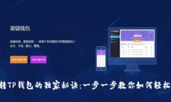 TRX转TP钱包的独家秘诀：一步一步教你