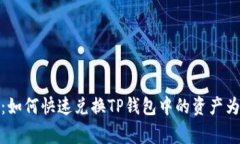 TP钱包独家秘籍：如何快速兑换TP钱包