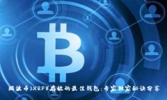 瑞波币（XRP）存放的最佳钱包：专家独