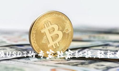 tpWallet BNB兑换USDT的专家独家秘诀，轻松搞定数字货币兑换！