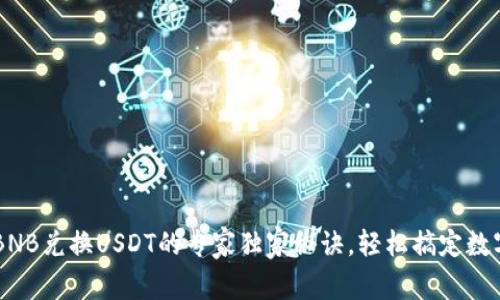 tpWallet BNB兑换USDT的专家独家秘诀，轻松搞定数字货币兑换！