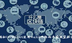 揭秘！tpWallet使用Matic网络的专家独家