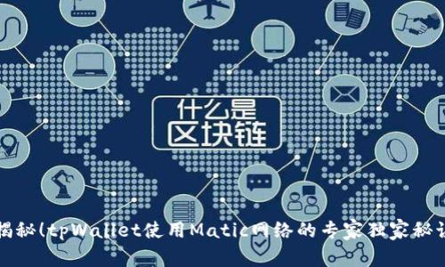 揭秘！tpWallet使用Matic网络的专家独家秘诀