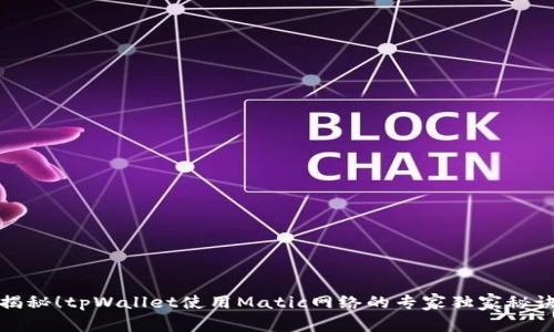 揭秘！tpWallet使用Matic网络的专家独家秘诀
