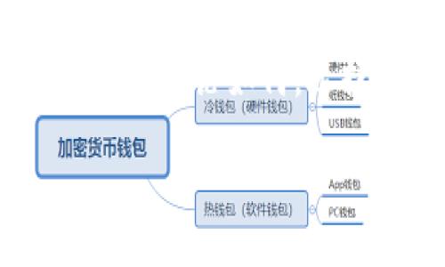 ### 钱包 Token 校验不通过的原因及解决方案

在区块链和加密货币的世界中，钱包的安全性和有效性是极为重要的。用户使用钱包进行交易时，Token 的校验是确保交易合法性和资金安全的关键步骤。然而，如果你的钱包在进行此校验时出现了不通过的情况，该怎么办呢？今天我们就来深入探讨钱包 Token 校验不通过的原因，以及如何解决这些问题。

什么是钱包 Token 校验？

在了解问题之前，我们先来澄清一下什么是钱包 Token 校验。简单来说，钱包 Token 校验是一个安全机制，旨在验证用户请求的交易是否合法有效。Token 通常是由服务器生成并发送到用户设备上的，用户在进行交易时必须附带这个 Token，以证明请求的合法性。

Token 校验不通过的常见原因

当钱包 Token 校验不通过时，可能是由以下几个原因导致的：

h41. Token 过期/h4
Token 通常是有限时效的。过期后，原本有效的 Token 将不再被接受。你可以想象成一个时间限制的门票，过了时间就无法入场了。因此，确保在有效期内使用 Token 是非常重要的。

h42. Token 被篡改/h4
如果 Token 在传输过程中被篡改，那么校验将会失败。这可能是由于网络攻击、用户设备感染了恶意软件等原因所导致的。在这种情况下，建议立即更换密码并加强安全防护。

h43. 身份验证失败/h4
Token 通常与用户的身份信息绑定。如果用户的身份信息发生改变（比如更换了手机或邮箱），那么之前的 Token 可能会失效，导致校验不通过。

h44. 错误的 API 请求/h4
有时候，用户可能会发送错误格式的请求，导致 Token 校验失败。这种情况在 API 调用时尤为常见，建议对请求格式仔细检查，确保按照接口文档的要求进行。

h45. 后端问题/h4
如果服务器发生故障或维护，也可能导致 Token 校验失败。这种情况下，用户需要耐心等待服务恢复。

如何解决钱包 Token 校验不通过的问题

面对 Token 校验不通过的问题，不必过于慌张。以下是一些实用的解决方案，可以帮助你快速恢复正常的交易：

h41. 更新 Token/h4
如果你发现 Token 已经过期了，最直接的方法就是请求更新一个新的 Token。大部分钱包应用都提供了重新获取 Token 的功能。

h42. 检查网络安全/h4
确保你的网络环境是安全的。在使用公共 Wi-Fi 时，最好使用 VPN 来保护你的数据安全，避免被黑客攻击。

h43. 重新登录账户/h4
如果怀疑 Token 被篡改，可以尝试退出账户并重新登录。这会重新生成新的 Token，令之前的问题得到解决。

h44. 仔细查看 API 请求/h4
如果你是在开发者环境中工作，确保你的 API 请求格式是正确的。可以利用调试工具来检查请求的 Header 和 Body 是否遵守 API 文档的规范。

h45. 联系钱包客服/h4
如果以上方法均无效，或者你怀疑问题出在服务器端，最好联系钱包的客服了解具体情况，寻求专业的帮助。他们会提供更为详细的指导与解决方案。

结论

钱包 Token 校验不通过是一个常见但却让人头疼的问题。不过，只要我们事先了解其可能的原因并采取相应的解决措施，就能够有效地降低这种情况的发生。记得定期检查你的账户安全，保持软件更新，才能在这个数字货币的时代保护好你的资金安全。说真的，预防措施永远是最好的解决方案。

最后的建议

在使用钱包进行交易之前，确保你的设备安全并保持软件更新。如果你频繁遇到 Token 校验失败的问题，不妨考虑更换一个更安全可靠的钱包应用。无论如何，选择一款口碑好的钱包会大大减少这类问题的发生。

希望这篇文章能够帮助到你，解决钱包 Token 校验不通过的困扰。如有其他相关问题，欢迎随时咨询！