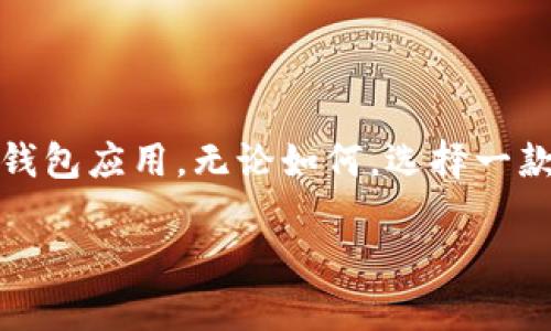 ### 钱包 Token 校验不通过的原因及解决方案

在区块链和加密货币的世界中，钱包的安全性和有效性是极为重要的。用户使用钱包进行交易时，Token 的校验是确保交易合法性和资金安全的关键步骤。然而，如果你的钱包在进行此校验时出现了不通过的情况，该怎么办呢？今天我们就来深入探讨钱包 Token 校验不通过的原因，以及如何解决这些问题。

什么是钱包 Token 校验？

在了解问题之前，我们先来澄清一下什么是钱包 Token 校验。简单来说，钱包 Token 校验是一个安全机制，旨在验证用户请求的交易是否合法有效。Token 通常是由服务器生成并发送到用户设备上的，用户在进行交易时必须附带这个 Token，以证明请求的合法性。

Token 校验不通过的常见原因

当钱包 Token 校验不通过时，可能是由以下几个原因导致的：

h41. Token 过期/h4
Token 通常是有限时效的。过期后，原本有效的 Token 将不再被接受。你可以想象成一个时间限制的门票，过了时间就无法入场了。因此，确保在有效期内使用 Token 是非常重要的。

h42. Token 被篡改/h4
如果 Token 在传输过程中被篡改，那么校验将会失败。这可能是由于网络攻击、用户设备感染了恶意软件等原因所导致的。在这种情况下，建议立即更换密码并加强安全防护。

h43. 身份验证失败/h4
Token 通常与用户的身份信息绑定。如果用户的身份信息发生改变（比如更换了手机或邮箱），那么之前的 Token 可能会失效，导致校验不通过。

h44. 错误的 API 请求/h4
有时候，用户可能会发送错误格式的请求，导致 Token 校验失败。这种情况在 API 调用时尤为常见，建议对请求格式仔细检查，确保按照接口文档的要求进行。

h45. 后端问题/h4
如果服务器发生故障或维护，也可能导致 Token 校验失败。这种情况下，用户需要耐心等待服务恢复。

如何解决钱包 Token 校验不通过的问题

面对 Token 校验不通过的问题，不必过于慌张。以下是一些实用的解决方案，可以帮助你快速恢复正常的交易：

h41. 更新 Token/h4
如果你发现 Token 已经过期了，最直接的方法就是请求更新一个新的 Token。大部分钱包应用都提供了重新获取 Token 的功能。

h42. 检查网络安全/h4
确保你的网络环境是安全的。在使用公共 Wi-Fi 时，最好使用 VPN 来保护你的数据安全，避免被黑客攻击。

h43. 重新登录账户/h4
如果怀疑 Token 被篡改，可以尝试退出账户并重新登录。这会重新生成新的 Token，令之前的问题得到解决。

h44. 仔细查看 API 请求/h4
如果你是在开发者环境中工作，确保你的 API 请求格式是正确的。可以利用调试工具来检查请求的 Header 和 Body 是否遵守 API 文档的规范。

h45. 联系钱包客服/h4
如果以上方法均无效，或者你怀疑问题出在服务器端，最好联系钱包的客服了解具体情况，寻求专业的帮助。他们会提供更为详细的指导与解决方案。

结论

钱包 Token 校验不通过是一个常见但却让人头疼的问题。不过，只要我们事先了解其可能的原因并采取相应的解决措施，就能够有效地降低这种情况的发生。记得定期检查你的账户安全，保持软件更新，才能在这个数字货币的时代保护好你的资金安全。说真的，预防措施永远是最好的解决方案。

最后的建议

在使用钱包进行交易之前，确保你的设备安全并保持软件更新。如果你频繁遇到 Token 校验失败的问题，不妨考虑更换一个更安全可靠的钱包应用。无论如何，选择一款口碑好的钱包会大大减少这类问题的发生。

希望这篇文章能够帮助到你，解决钱包 Token 校验不通过的困扰。如有其他相关问题，欢迎随时咨询！