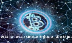独家揭秘：TP Wallet提现的专家秘诀，让