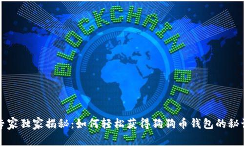 专家独家揭秘：如何轻松获得狗狗币钱包的秘诀