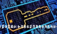 专家独家揭秘：如何轻松获得狗狗币钱