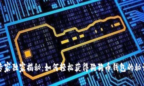 专家独家揭秘：如何轻松获得狗狗币钱包的秘诀