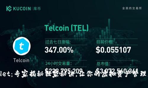 tpWallet：专家揭秘独家秘诀，让你的虚拟资产管理更轻松