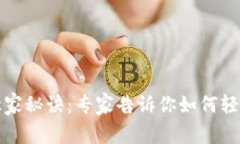 比特币钱包注册独家秘诀：专家告诉你