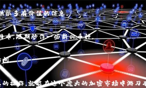 

   tpWallet的币种区分方法：专家独家揭秘，让你轻松管理加密资产！ /  

 guanjianci  tpWallet, 币种区分, 加密资产管理 / guanjianci 

引言
大家好，今天我们来聊聊tpWallet，特别是它是如何帮助我们区分各种币种的。说真的，随着加密货币的爆炸式增长，能否有效管理这些币种就显得尤为重要。对于新手来说，可能会觉得这些币种各自的差异有点模糊，但别担心，今天我就来分享一些独家秘诀，让你轻松掌控你的加密资产！

tpWallet简介
首先，我们得了解一下tpWallet。这是一款功能强大的数字钱包，可以帮助用户安全地存储、发送和接收各种加密货币。tpWallet支持多种不同类型的币种，这就意味着你可以在一个钱包中管理很多不同的资产，省去了使用多个钱包的麻烦。

为什么要区分币种？
说到这里，您可能会问，为什么我们需要区分不同的币种呢？这其实是个很重要的问题！每种加密货币都有其独特的性质、用途和市场表现。比如，比特币（Bitcoin）通常被视为数字黄金，而以太坊（Ethereum）则更多地用于智能合约和去中心化应用。如果你不能够有效地区分它们，那么你的资产管理将面临挑战。

tpWallet如何区分币种？
那么，tpWallet是如何帮助我们区分这些币种的呢？下面我将详细介绍几个关键点：

h41. 币种图标/h4
tpWallet在其界面上使用了直观的币种图标，使得用户可以一目了然地辨认出不同的币种。例如，比特币的图标是一个大写的“B”，而以太坊的图标看起来更像一个钻石。这个简单的设计对于快速识别币种非常有帮助！

h42. 币种名称和符号/h4
在钱包界面上，每种币种都配有名称和符号，例如比特币（BTC）、以太坊（ETH）、瑞波币（XRP）等。通过这些名称和符号，用户可以很容易地确认自己当前正在处理的是哪一种币种。

h43. 余额显示/h4
tpWallet还会显示各币种的实时余额。你可以直观地看到每种币种的数量，这样一来，就能清楚知道自己在每个币种上的投资情况。此外，余额的变化也会实时更新，帮助你抓住市场机会。

h44. 交易记录/h4
tpWallet提供详细的交易记录，让你可以查看和追踪你在不同币种上的所有交易活动。交易记录包括时间、金额、币种类型等信息，让你能够清楚地了解每一笔交易。

h45. 钱包管理功能/h4
tpWallet的管理功能非常强大。用户可以根据自己的喜好整理和安排不同的币种，比如将以太坊和比特币放在一起，或将较新的项目币种集中到一起。这样的管理方式让你能够根据自己的需求来调整钱包中的币种排列。

如何有效利用tpWallet区别币种？
掌握了tpWallet区分币种的基本方法后，接下来我们来看一下如何更有效地利用这些功能。

h41. 定期检查余额和价格/h4
定期在tpWallet查看各币种的余额和市场价格，能够帮助你做出更好的投资决策。市场变化快，及时的调整能让你抓住机会或规避风险。

h42. 参与社区讨论/h4
参与tpWallet支持的币种相关的社区讨论，能让你了解更多关于这些币种的资讯、发展动态及未来潜力等。有时候，社区的讨论能提供很多有价值的信息。

h43. 设定投资目标/h4
根据各币种的特点和市场动态，设定合理的投资目标。你可以在tpWallet中使用不同币种的特点来制定投资策略，例如，长线持有比特币，短期炒作一些新兴币种。

h44. 定期备份钱包/h4
虽然tpWallet为用户提供了安全的存储，但定期备份仍然是必要的。这可以帮助你防止资产丢失，确保在意外情况下你能快速恢复访问。

总结
通过以上内容，我们了解了tpWallet如何帮助我们有效区分不同币种，并利用这些功能来管理我们的加密资产。你只需知道一些基本的操作，就能在这个庞大的加密市场中游刃有余。
所以，别再犹豫了，赶紧去试试这些方法吧！祝大家在加密货币的投资旅程中顺利，赚得盆满钵满！ 