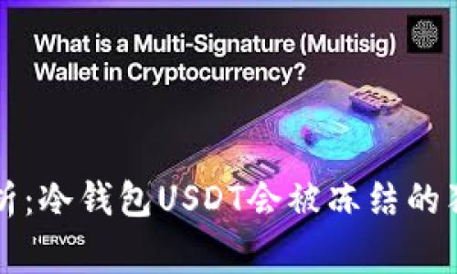 专家解析：冷钱包USDT会被冻结的独家秘诀