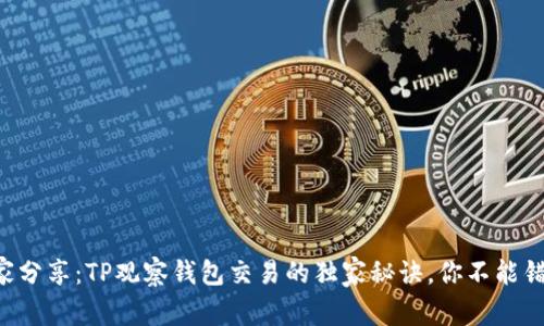 专家分享：TP观察钱包交易的独家秘诀，你不能错过！