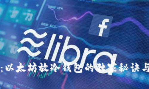 专家解读：以太坊放冷钱包的独家秘诀与安全评估